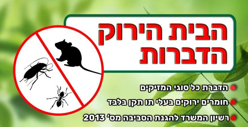 הבית הירוק הדברות